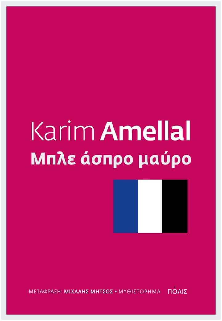 Karim Amellal, Μπλε άσπρο μαύρο