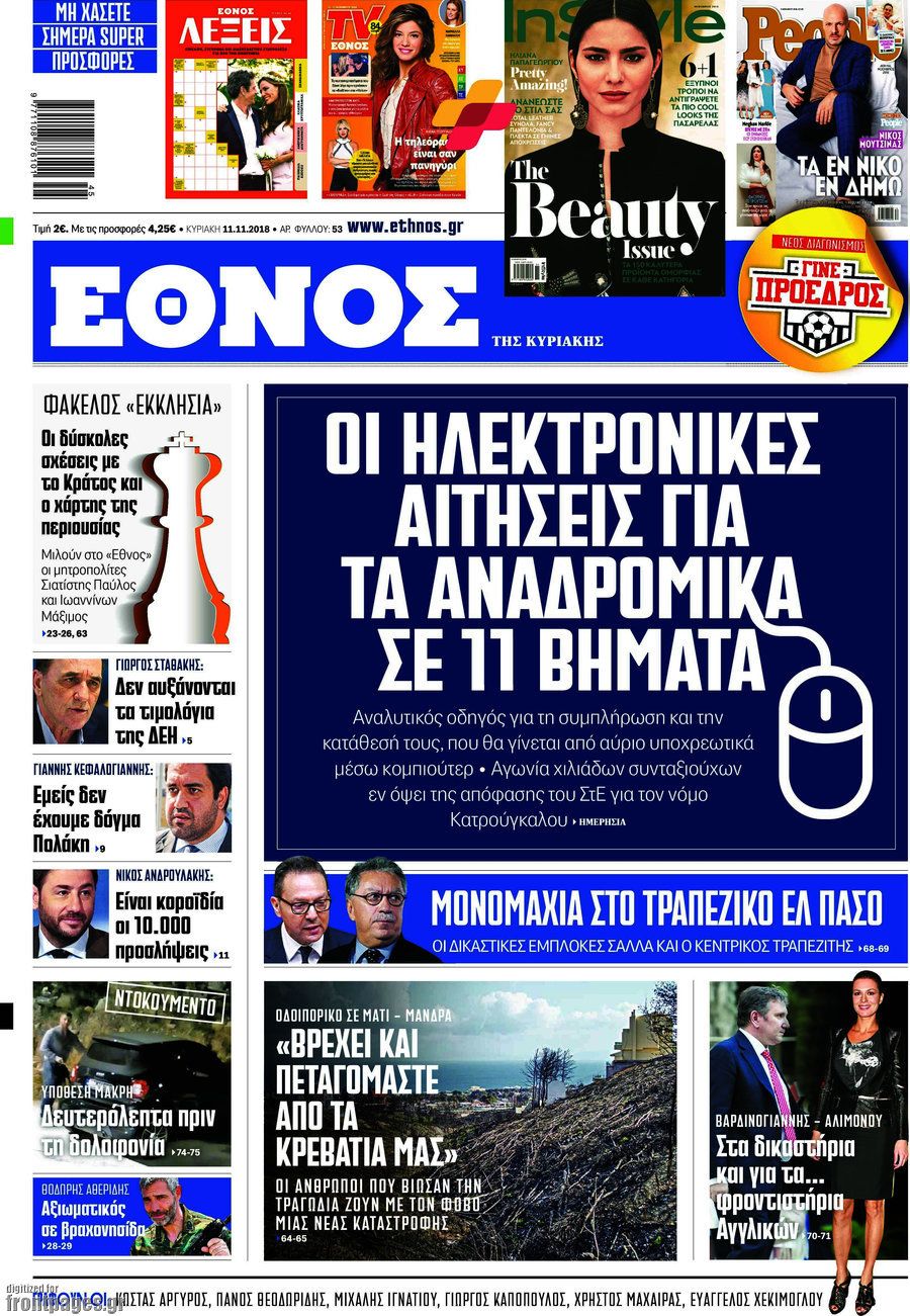 Έθνος 2018-11-11