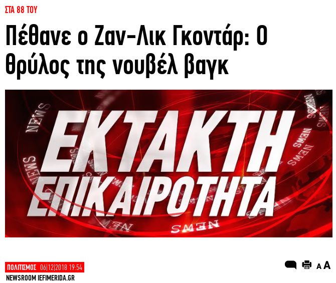 Η «είδηση» του θανάτου του Γκοντάρ