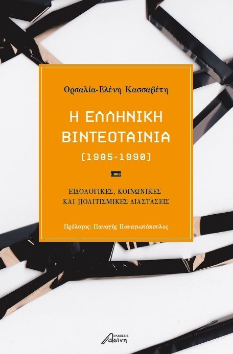 Ορσαλία-Ελένη Κασσαβέτη, Η ελληνική βιντεοταινία