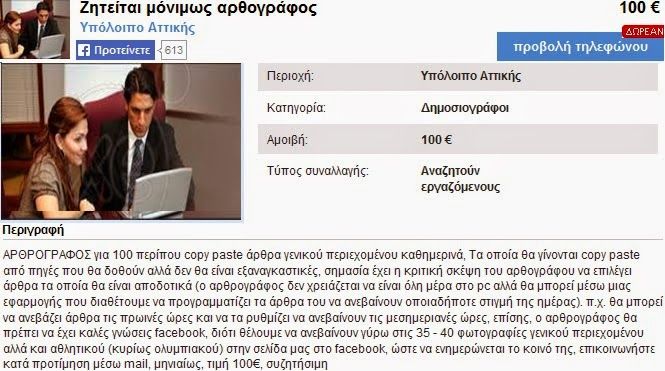 Αγγελία εργασίας από το 2014